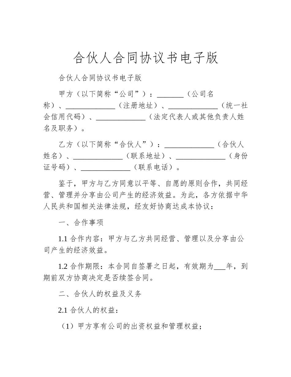 合伙人合同协议书电子版_第1页