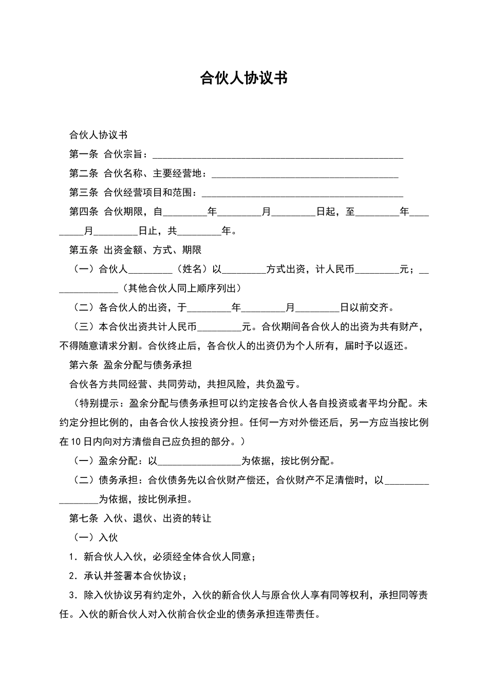 合伙人协议书_第1页
