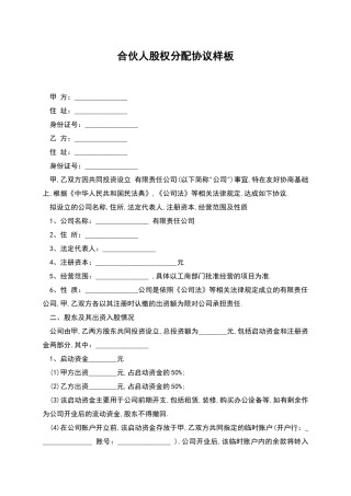合伙人股权分配协议样板