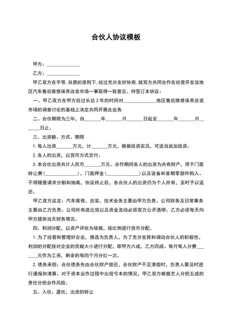 合伙人协议模板_第1页