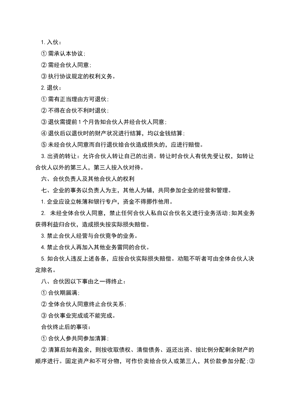 合伙人协议模板_第2页