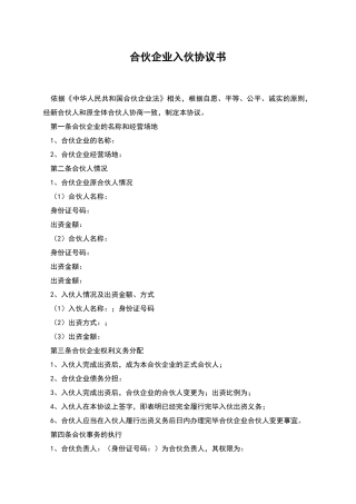 合伙企业入伙协议书