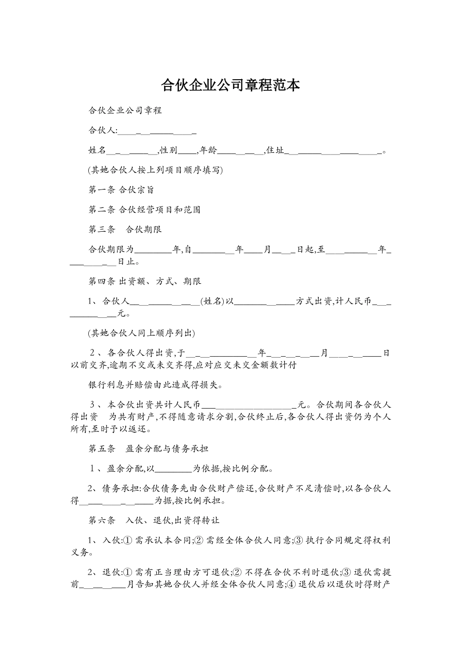 合伙企业公司章程范本_第1页