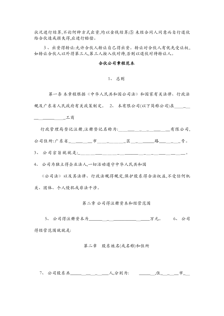 合伙企业公司章程范本_第2页