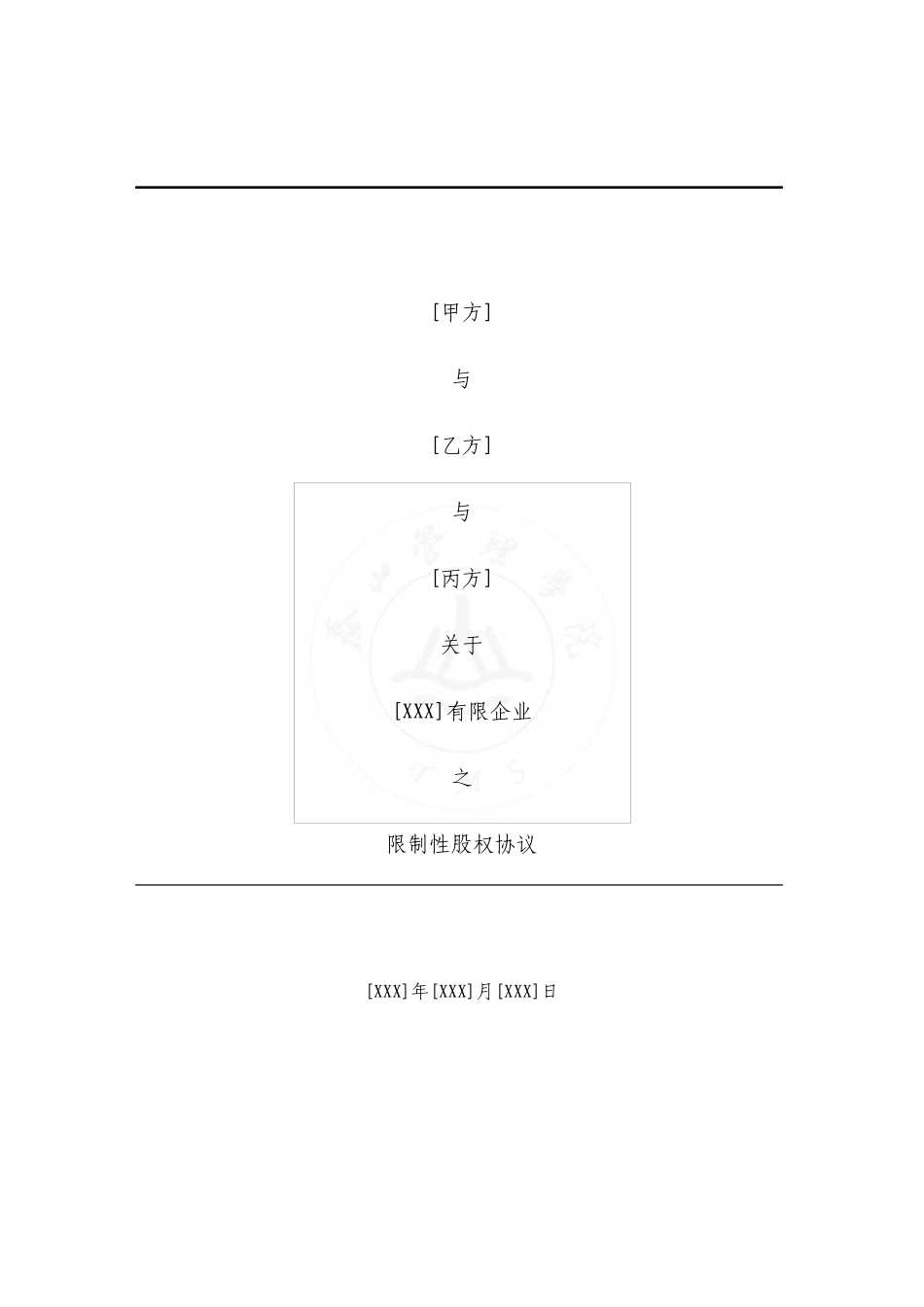 合伙人限制性股权协议_第1页