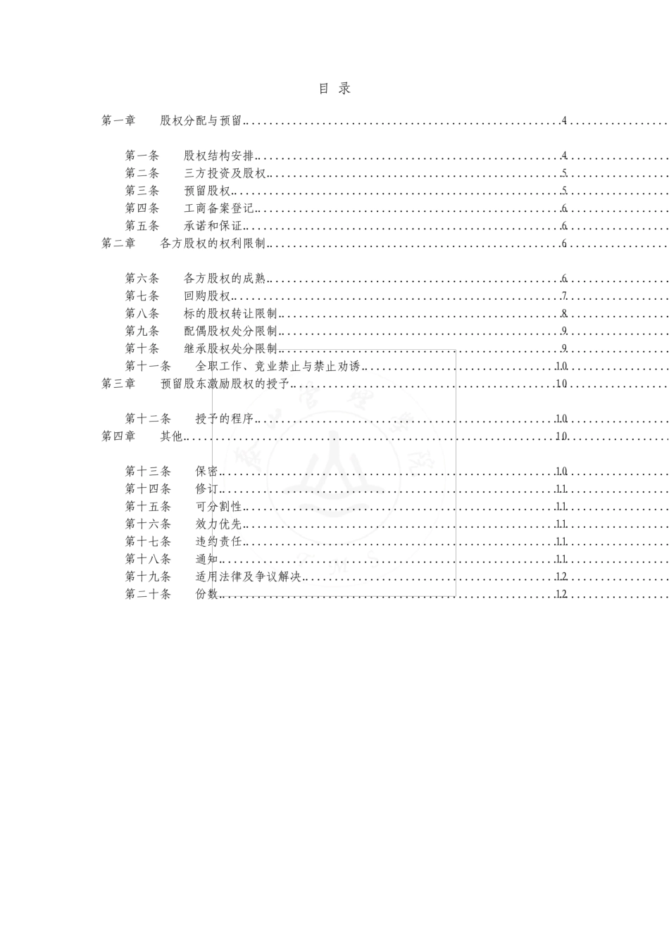 合伙人限制性股权协议_第2页