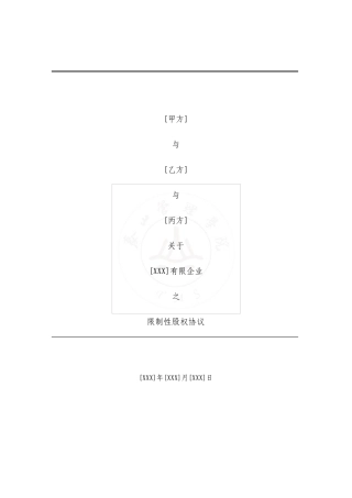 合伙人限制性股权协议