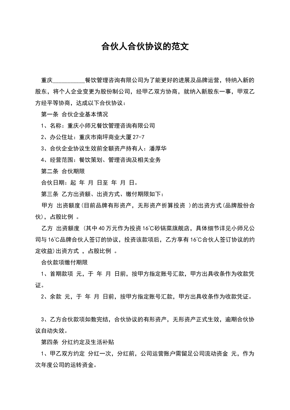 合伙人合伙协议的范文_第1页