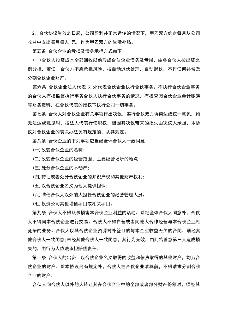 合伙人合伙协议的范文_第2页