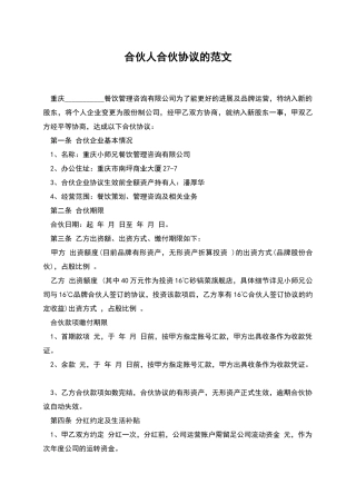 合伙人合伙协议的范文