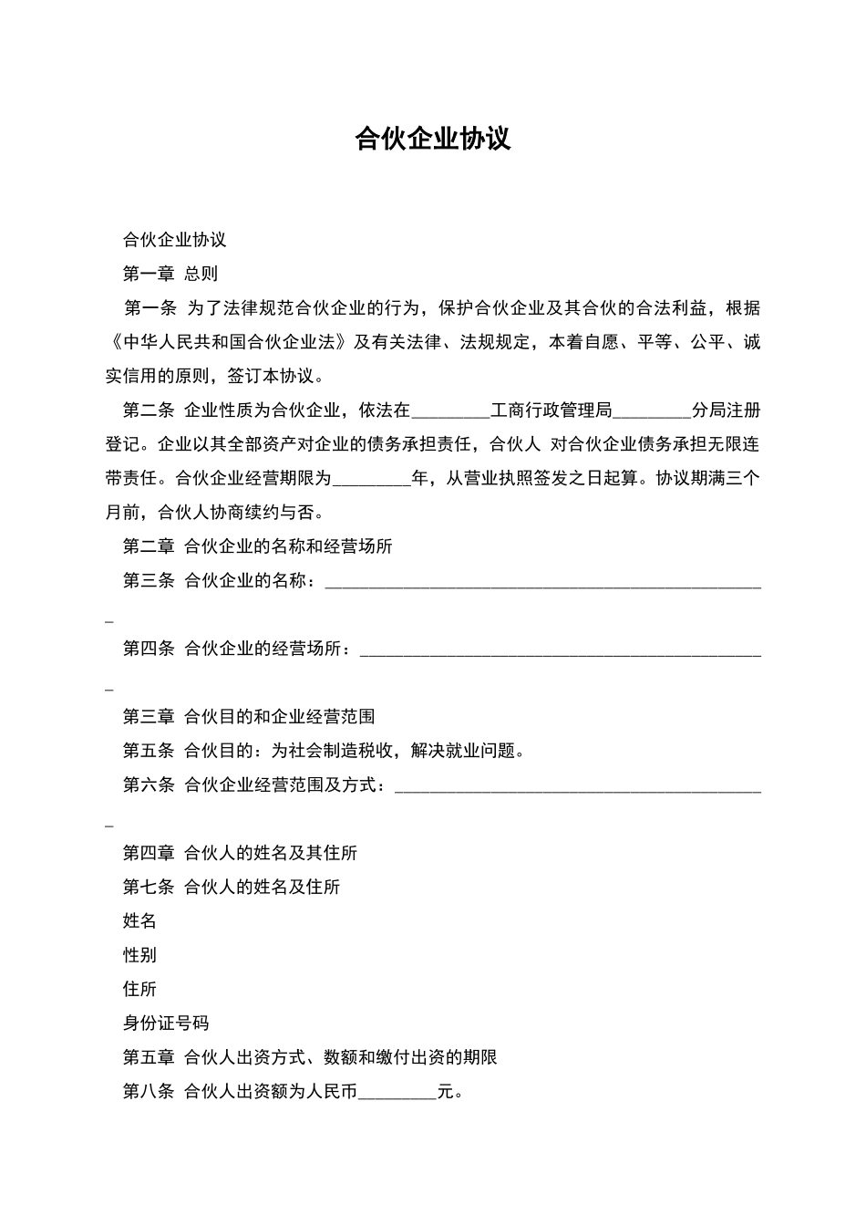 合伙企业协议_第1页