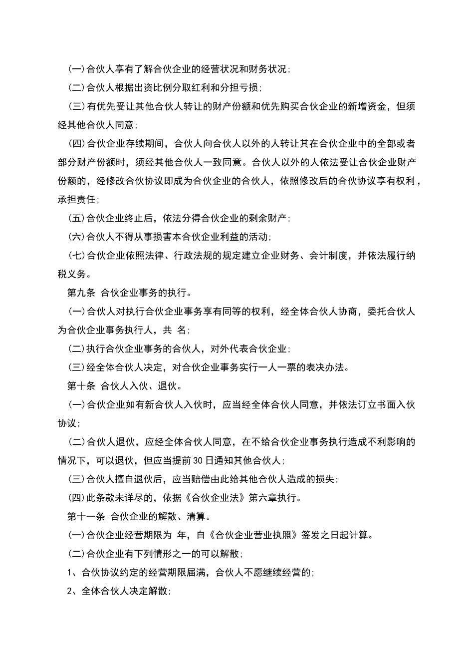 合伙企业合伙协议_第2页