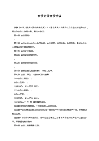 合伙企业合伙协议