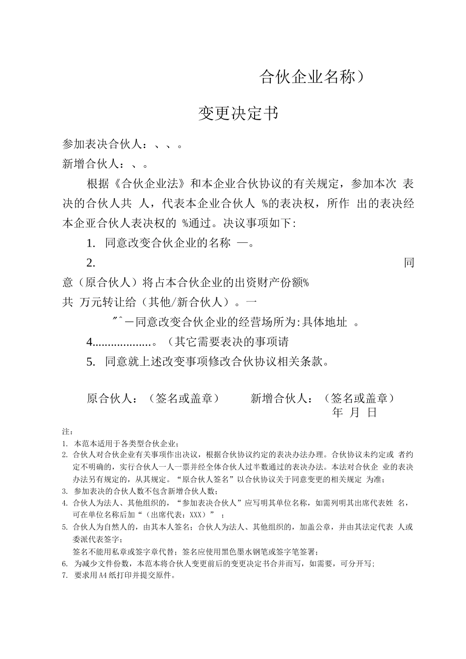 合伙企业变更决定书_第1页