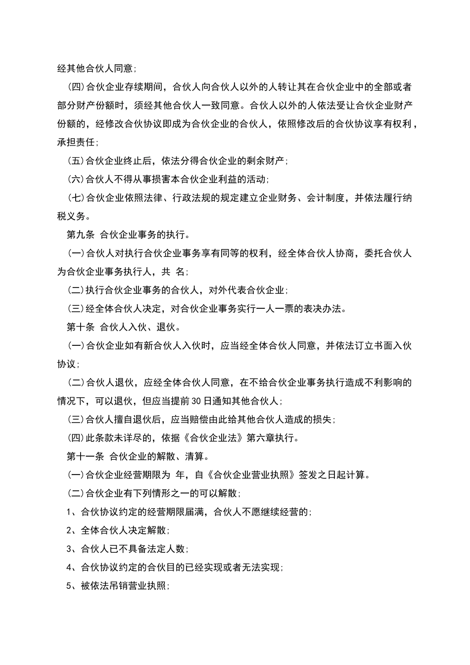 合伙企业合伙协议范本_第2页