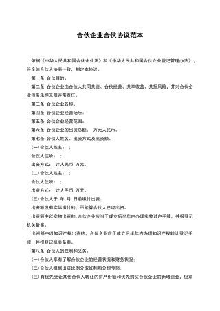 合伙企业合伙协议范本