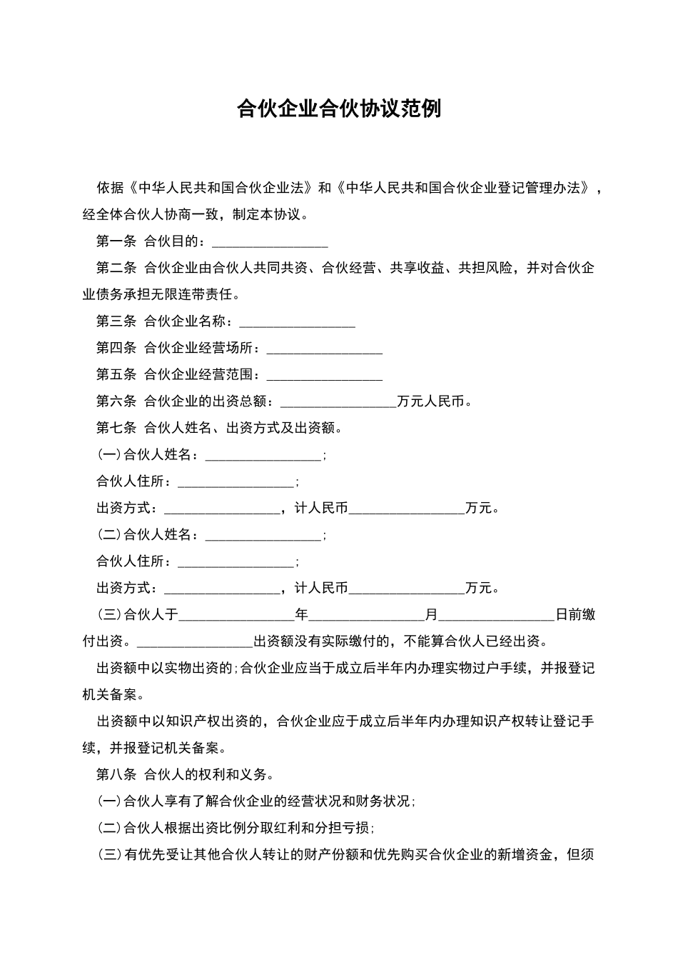 合伙企业合伙协议范例_第1页
