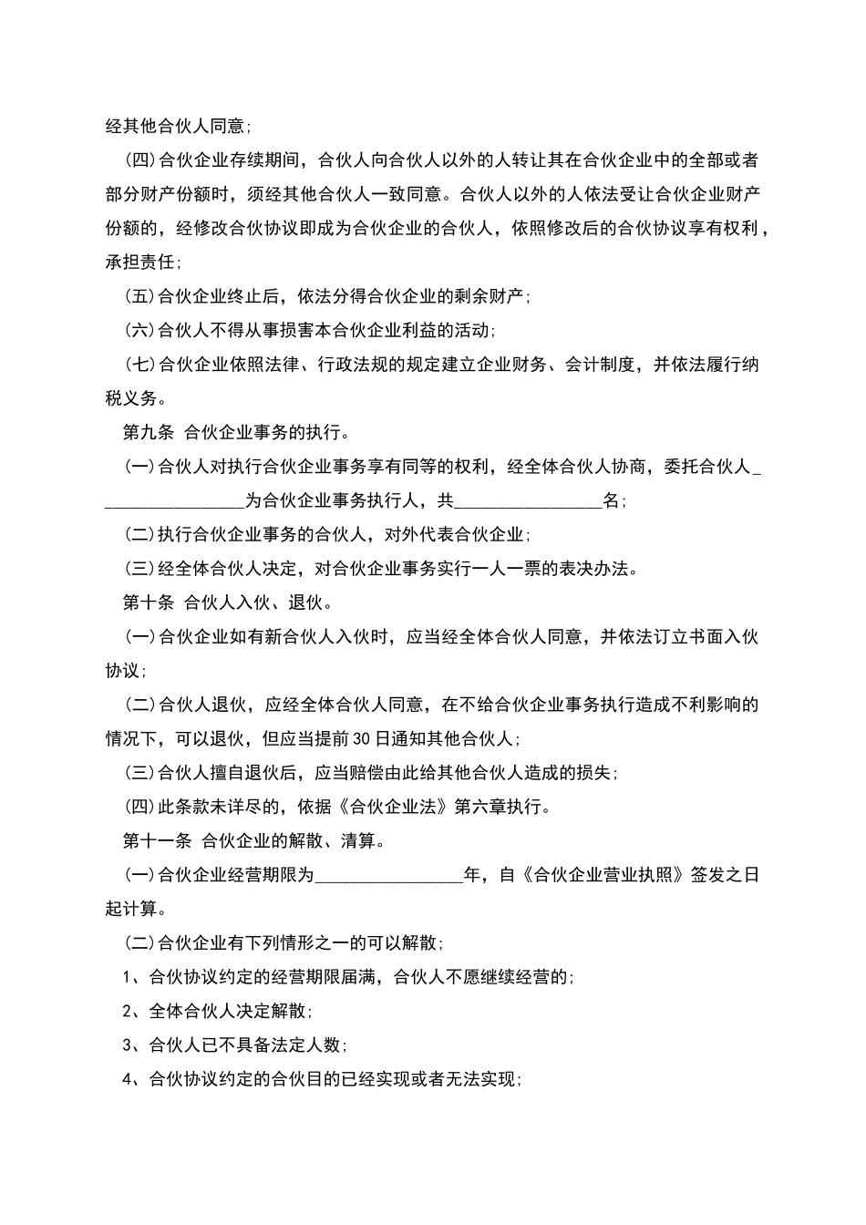 合伙企业合伙协议范例_第2页