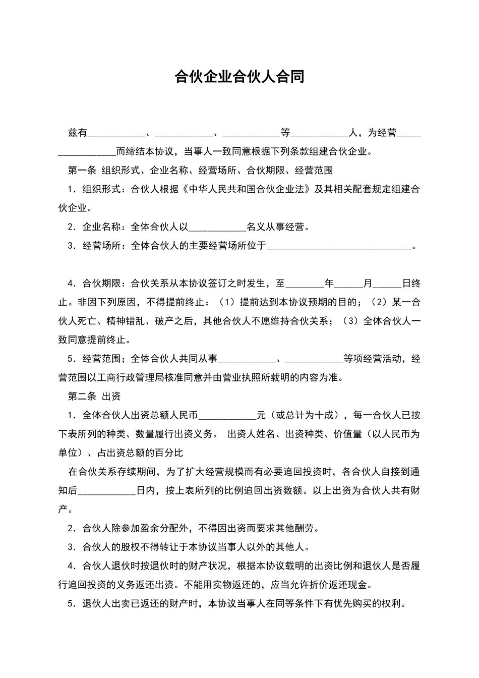 合伙企业合伙人合同_第1页