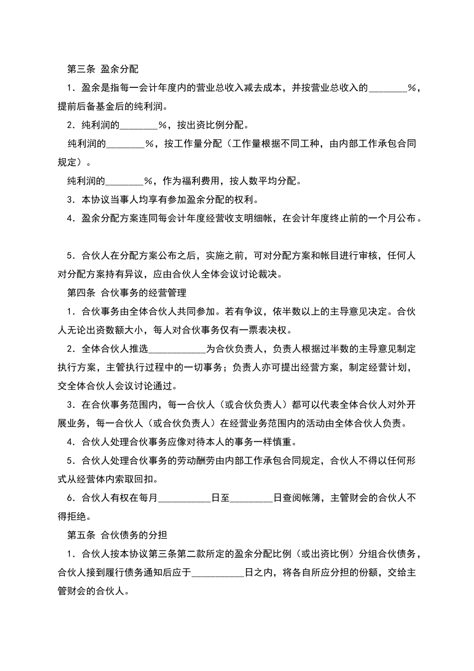 合伙企业合伙人合同_第2页