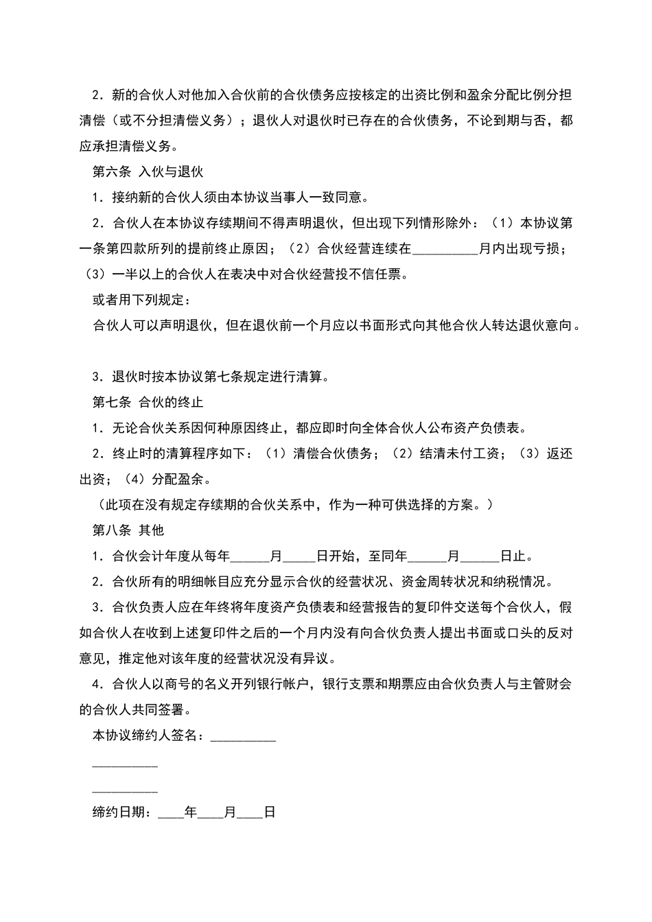 合伙企业合伙人合同_第3页