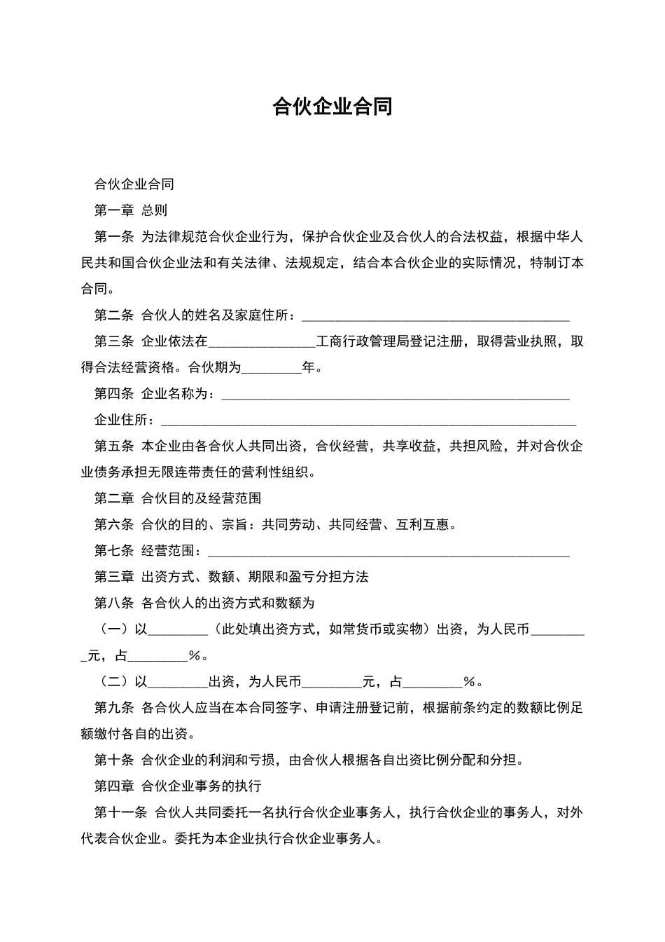 合伙企业合同_第1页