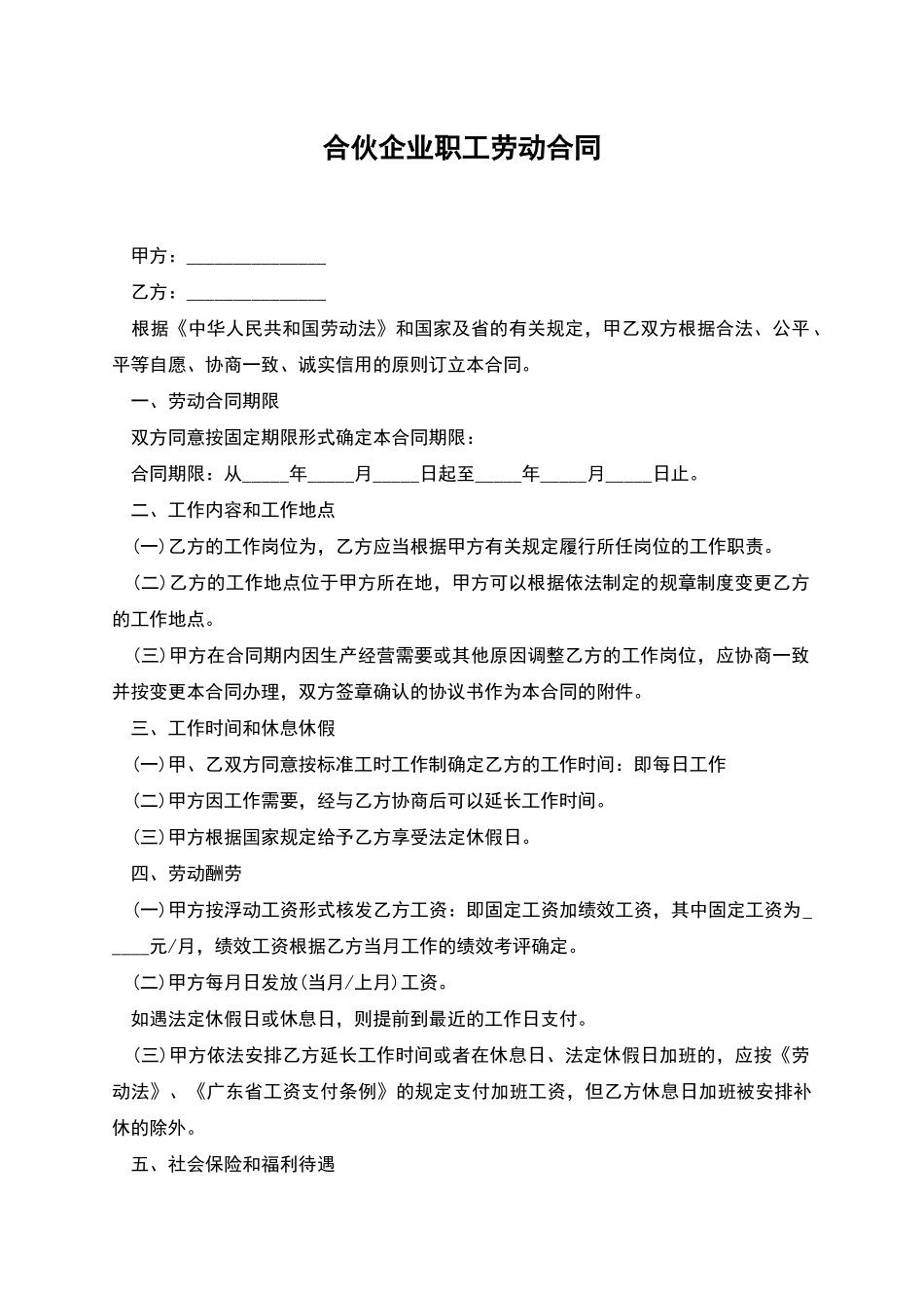 合伙企业职工劳动合同_第1页