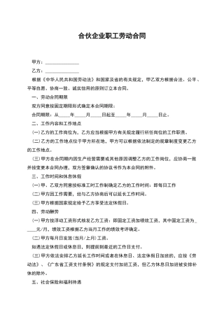 合伙企业职工劳动合同