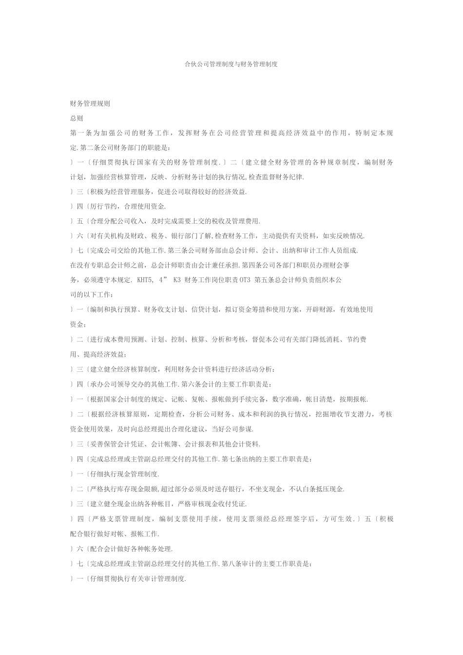 合伙公司管理制度及财务管理制度_第1页