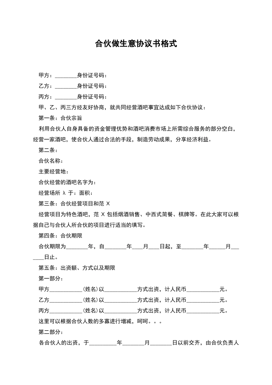 合伙做生意协议书格式_第1页