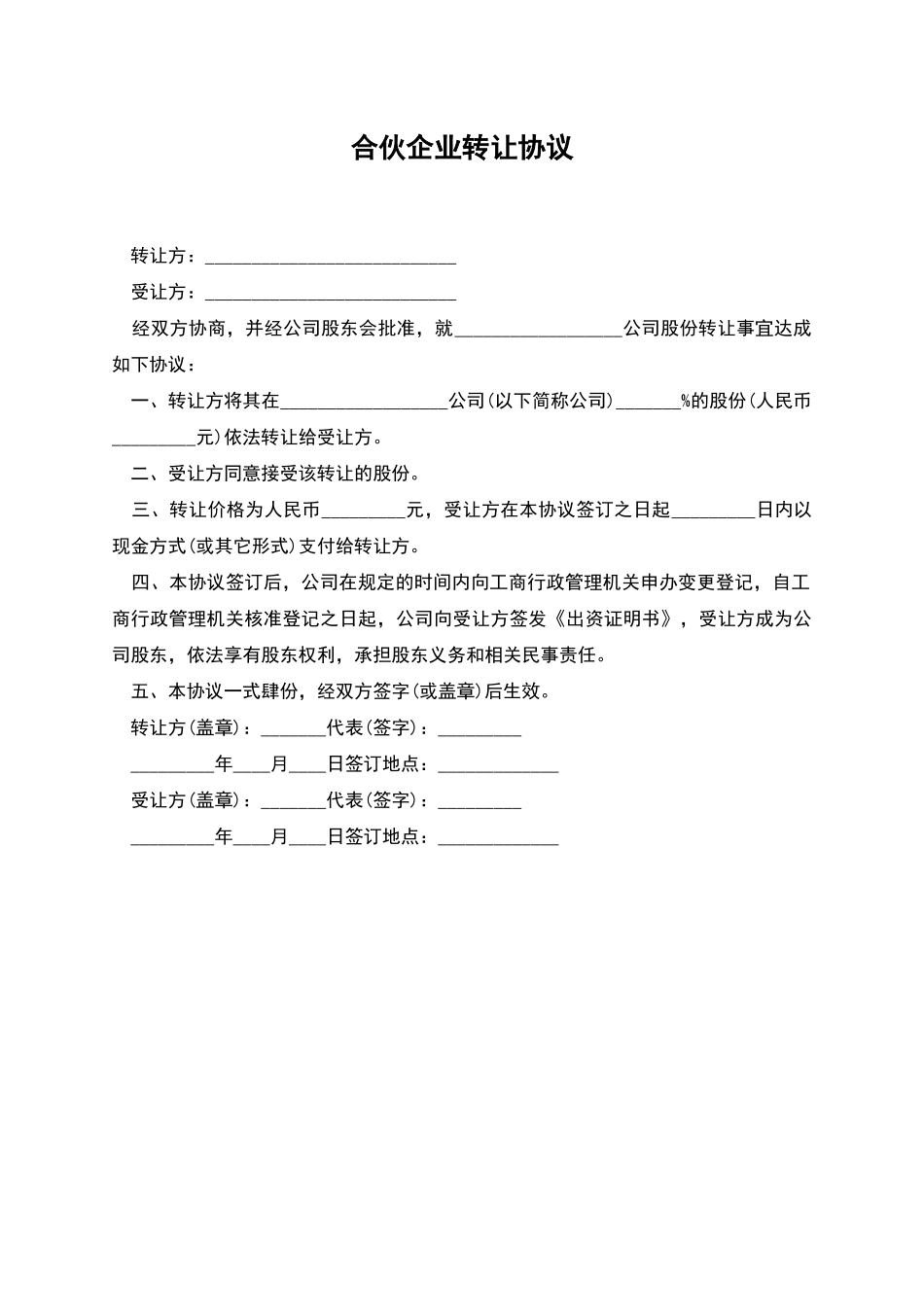 合伙企业转让协议_第1页