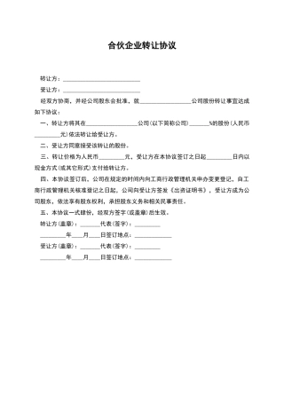 合伙企业转让协议