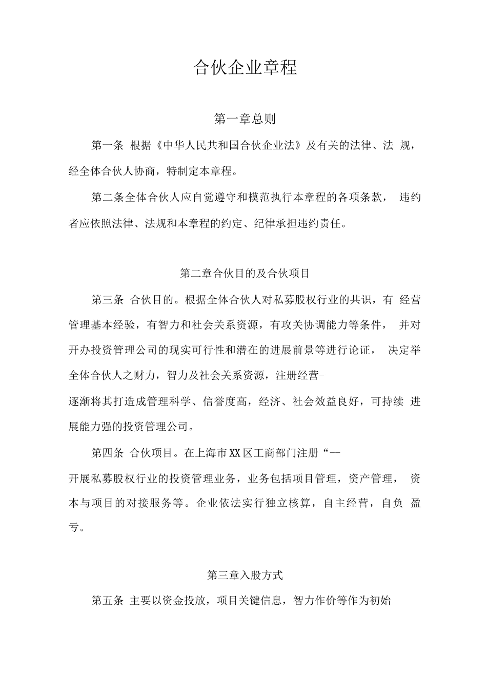 合伙企业章程_第1页