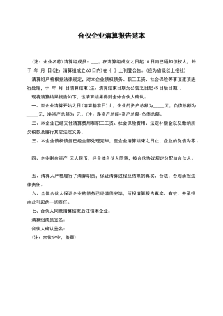 合伙企业清算报告范本