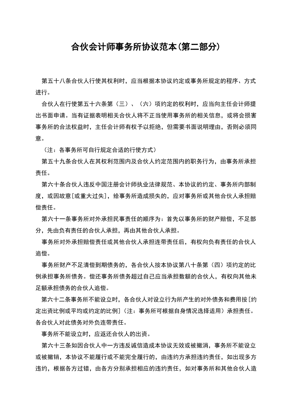 合伙会计师事务所协议范本_第1页