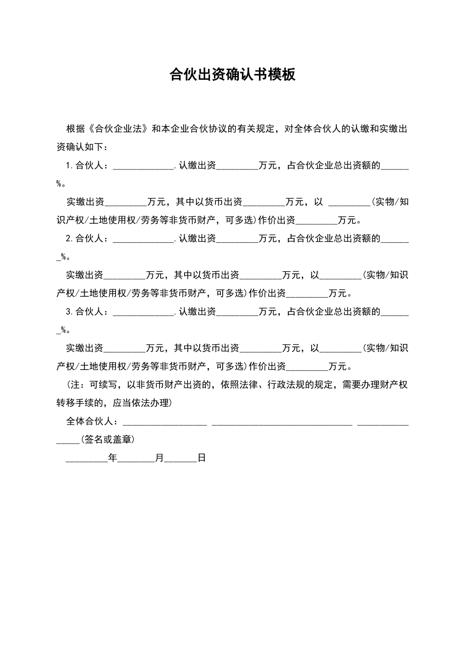 合伙出资确认书模板_第1页