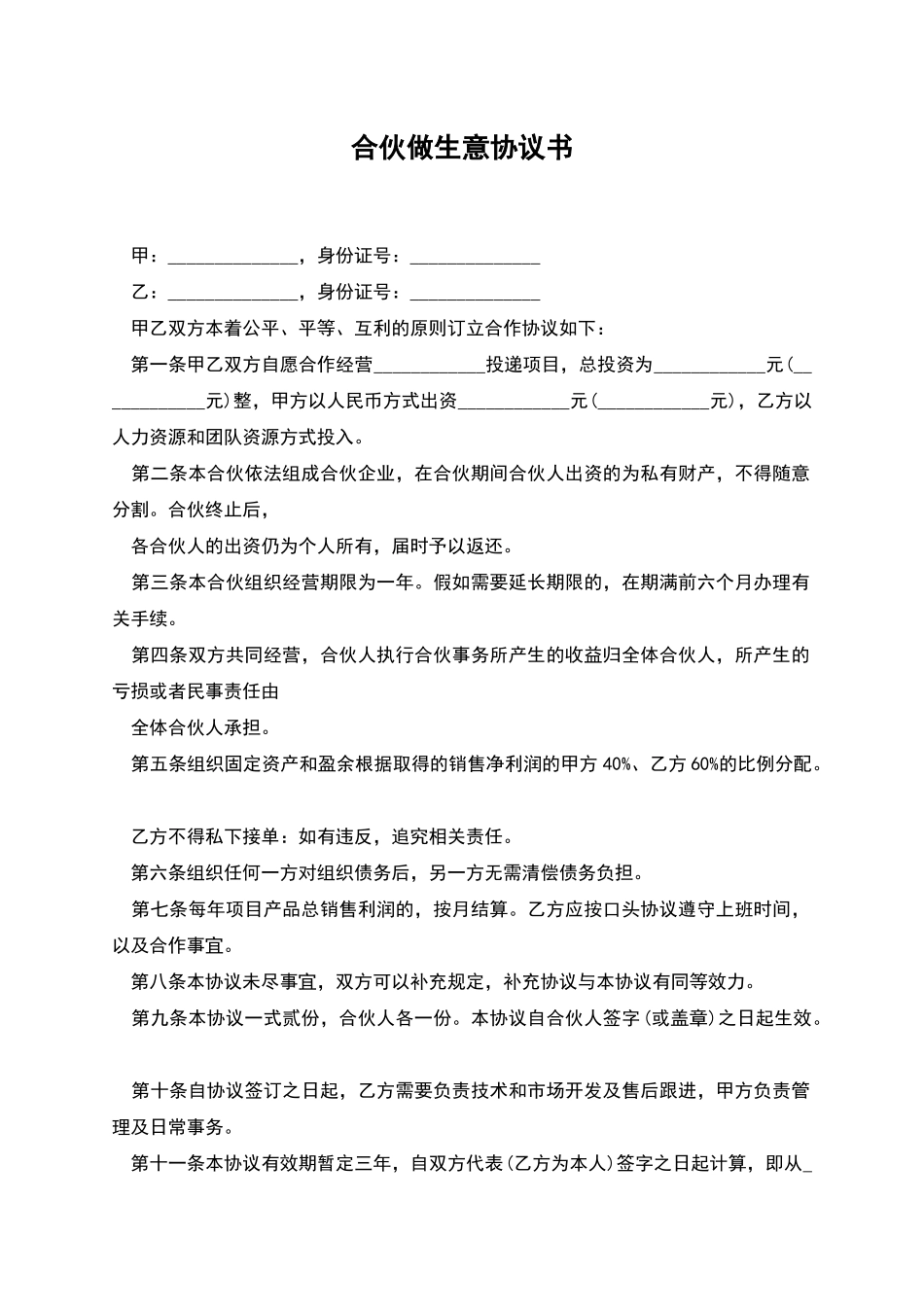 合伙做生意协议书_第1页