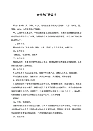 合伙办厂协议书