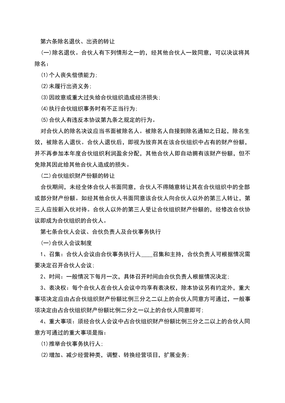 合伙协议书精选_第2页