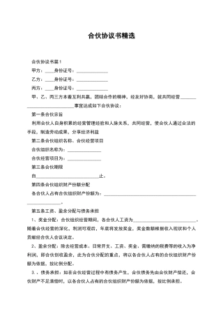 合伙协议书精选