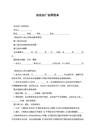 合伙办厂合同范本