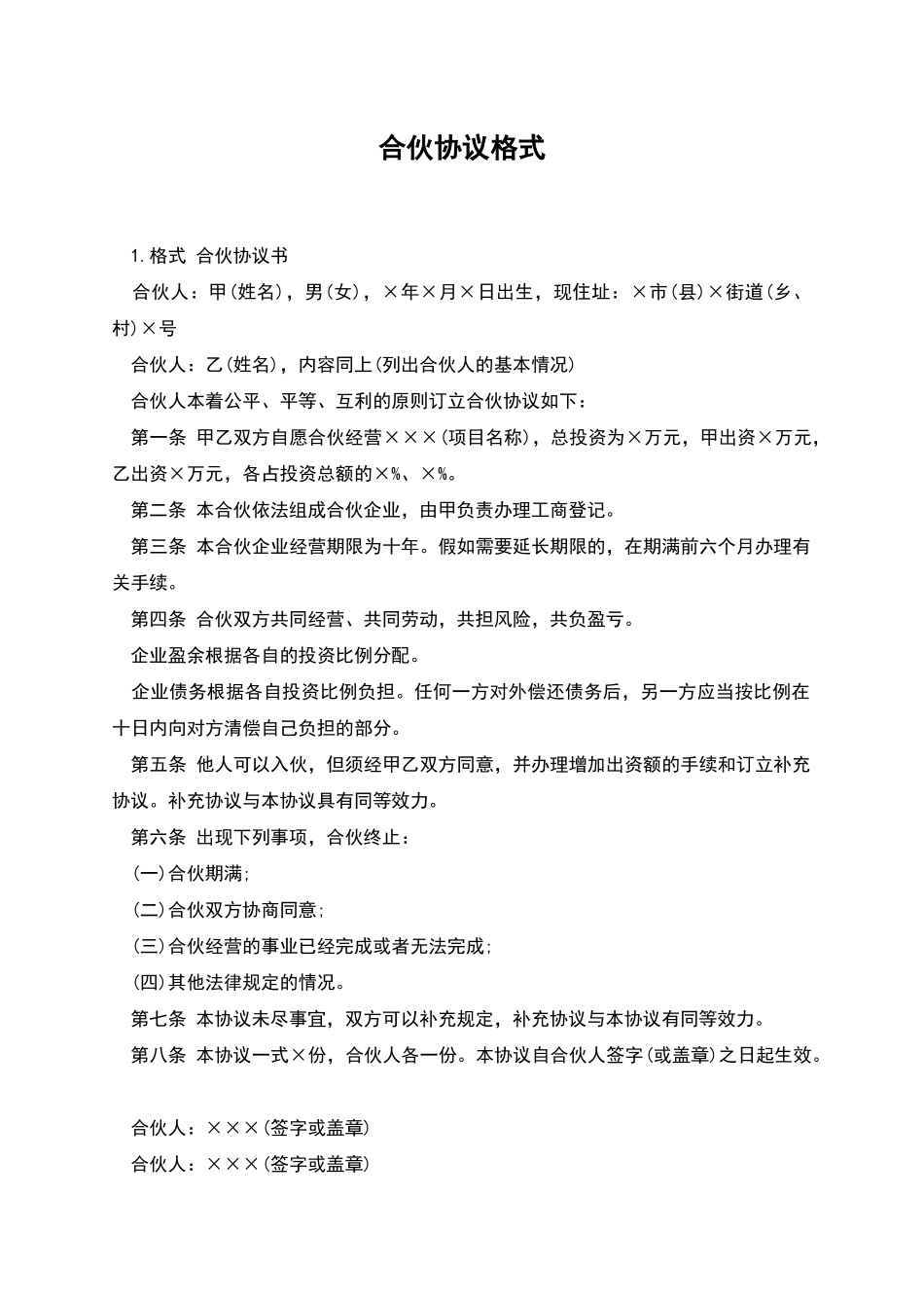 合伙协议格式_第1页