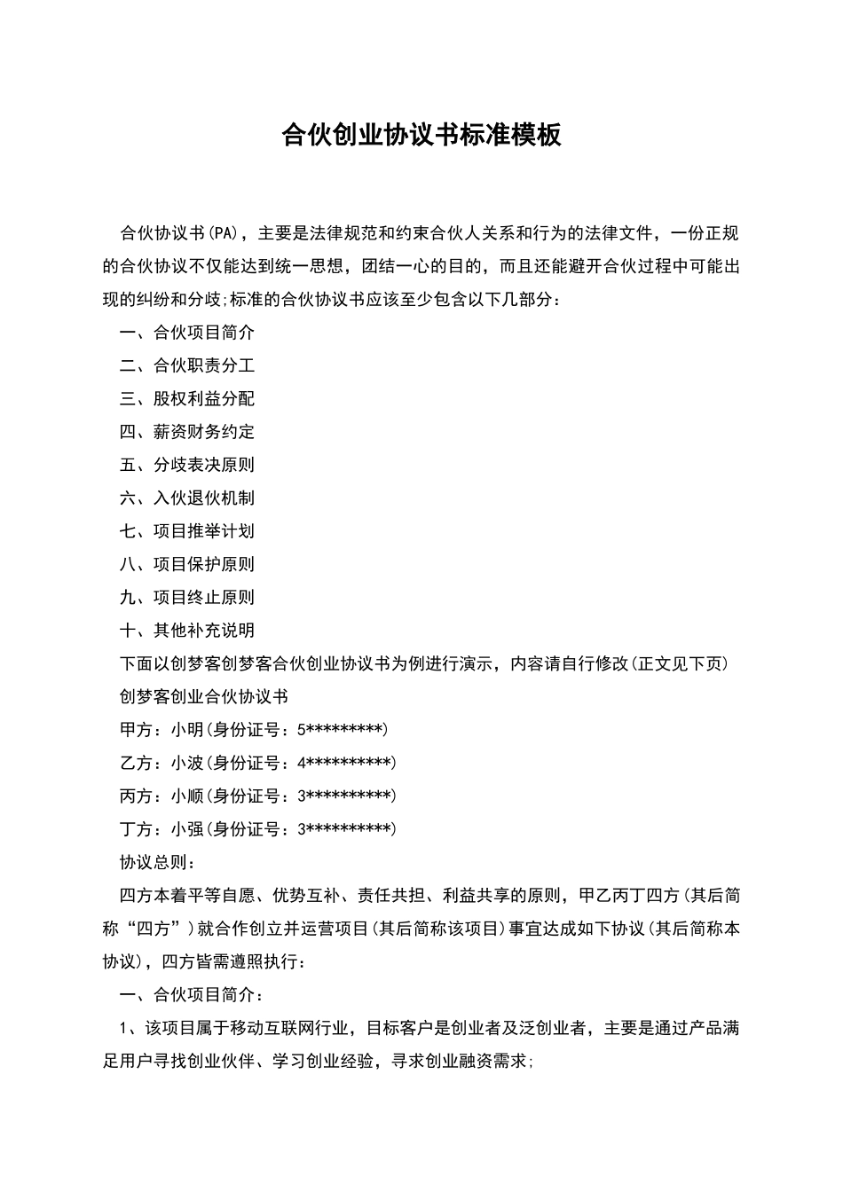 合伙创业协议书标准模板_第1页