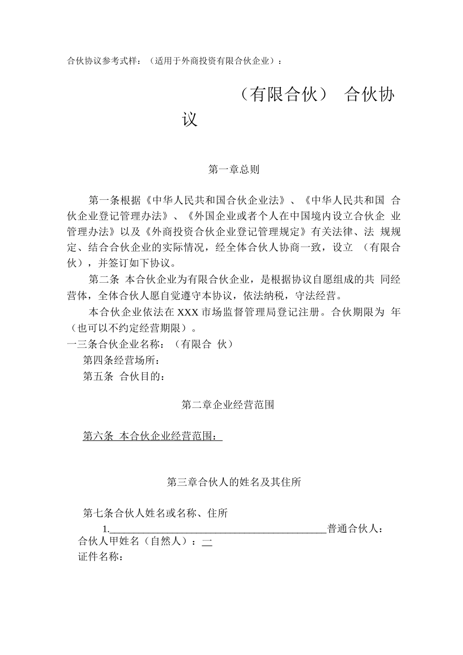 合伙协议参考式样：_第1页