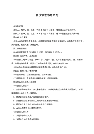 合伙协议书怎么写