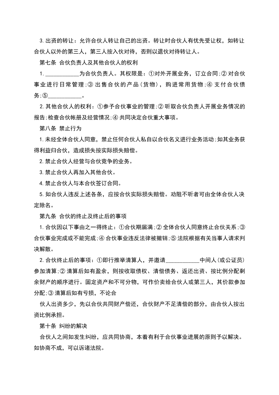 合伙协议范本_第2页