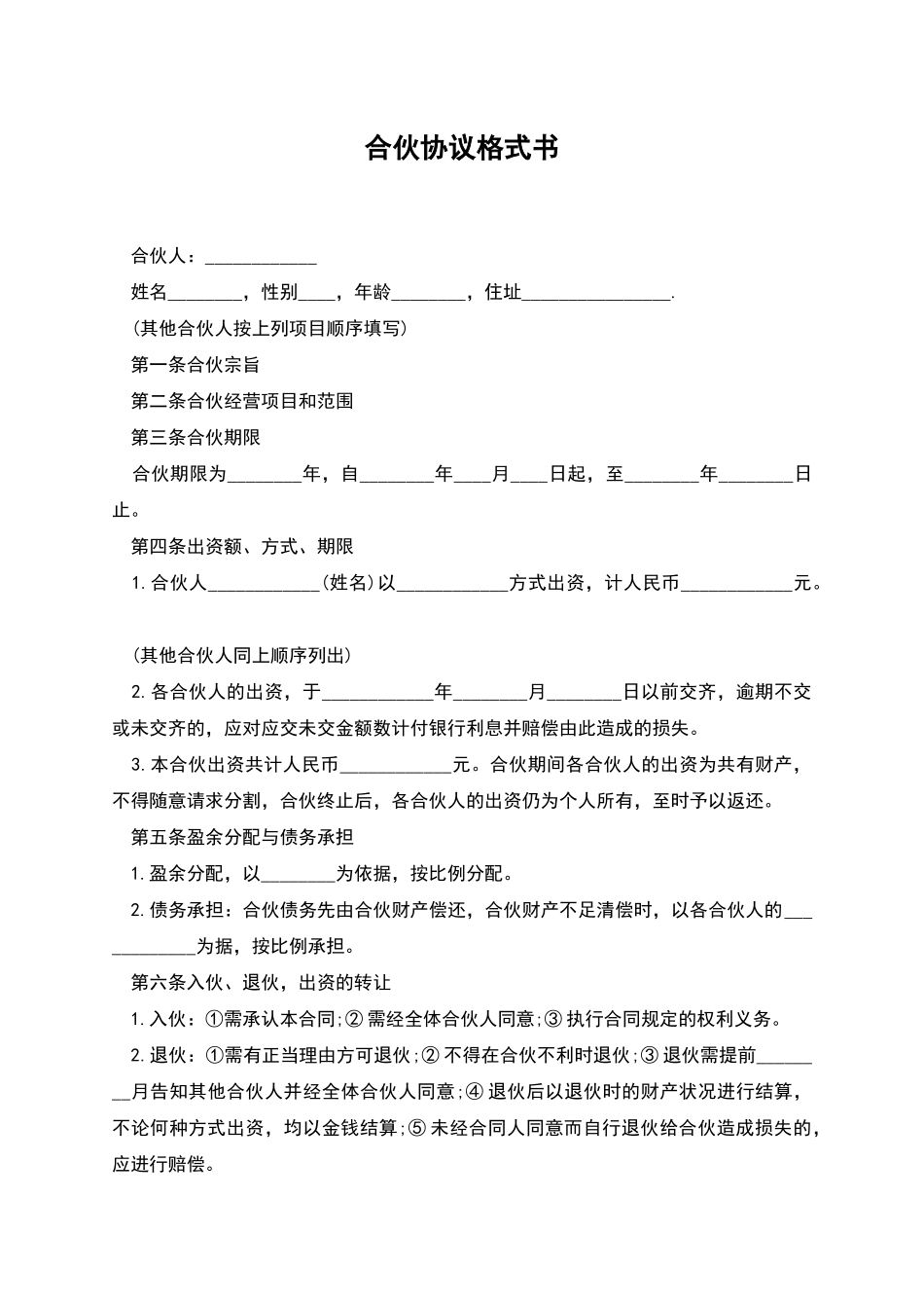 合伙协议格式书_第1页