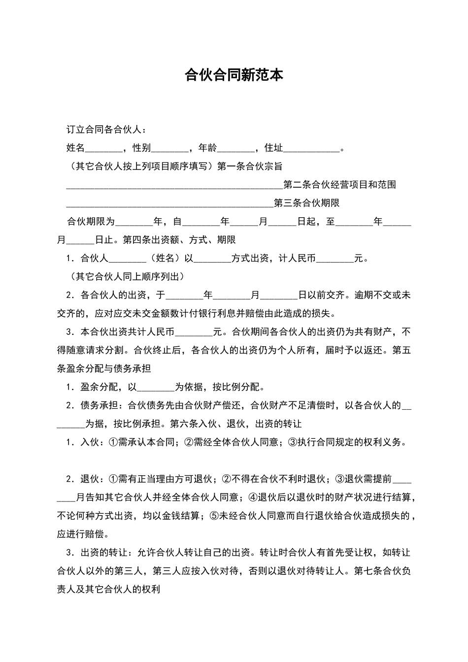 合伙合同新范本_第1页