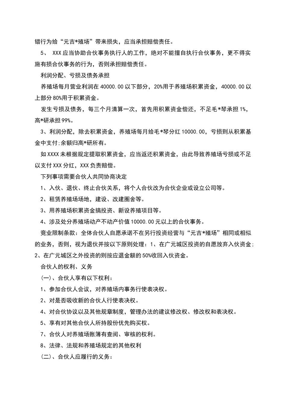 合伙协议范本-1_第2页