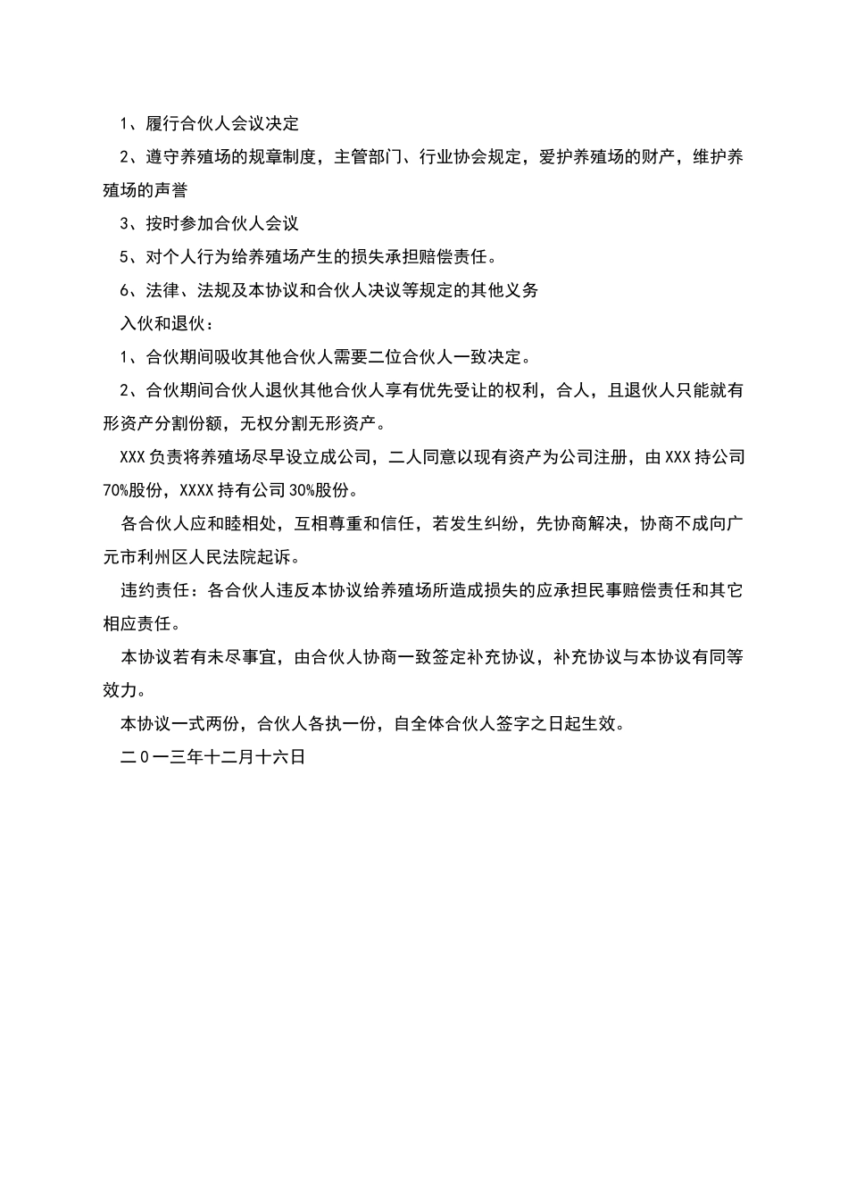 合伙协议范本-1_第3页